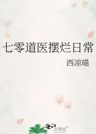 七零道医摆烂日常 西凉喵 免费