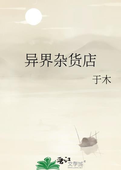 异界杂货铺类