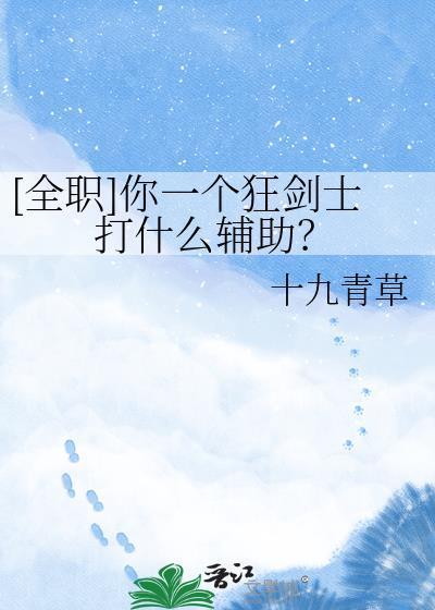 全职你一个狂剑士打什么辅助