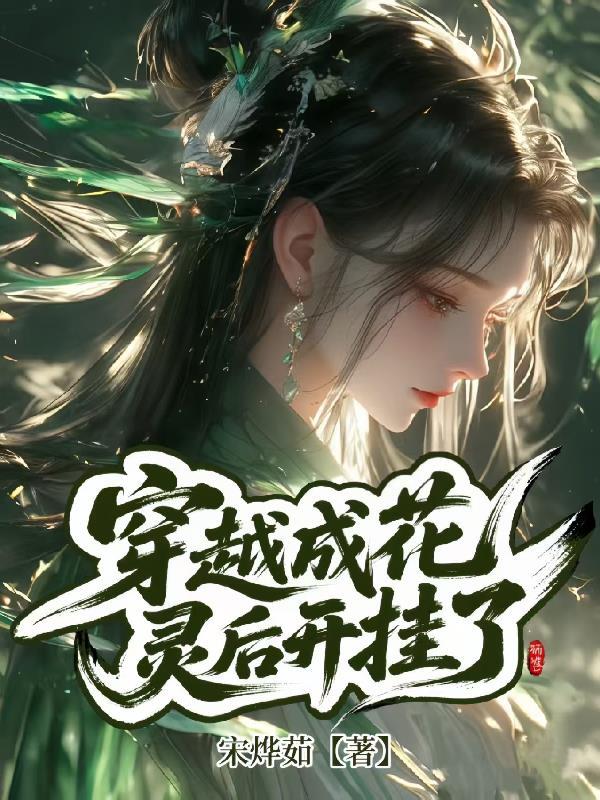 变身花灵