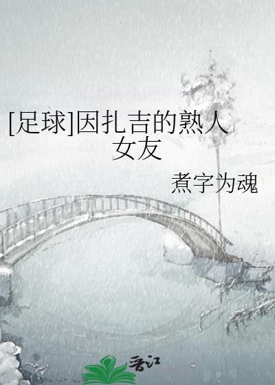 因扎吉是谁