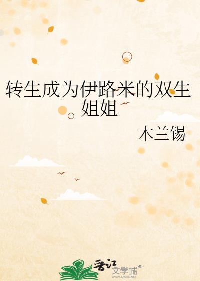 转生成为伊路米的双生姐姐笔趣阁