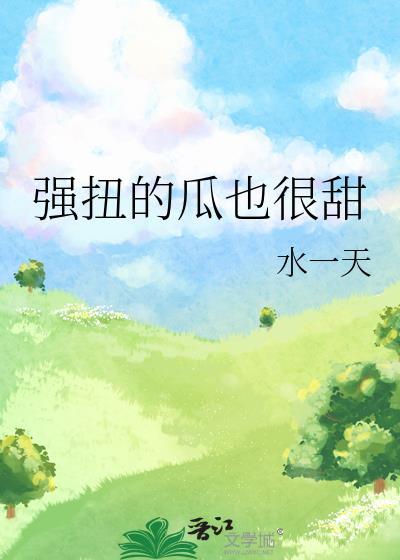 强扭的瓜也很甜免费阅读