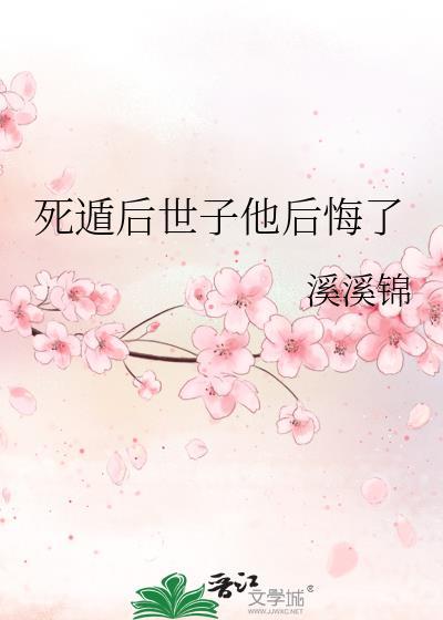 死遁后世子他后悔了楚昭昭