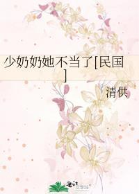 少奶奶又发飙了最新章节免费阅读
