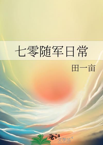 七零随军日常棠梨