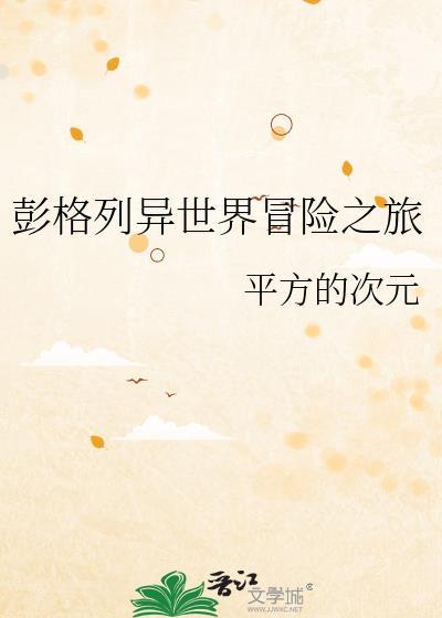 彭格列异世界冒险之旅平方的次元