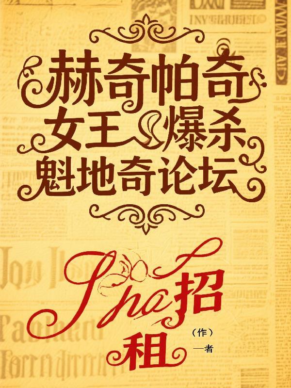 赫奇帕奇搞笑