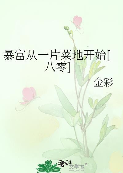 暴富从捡垃圾开始