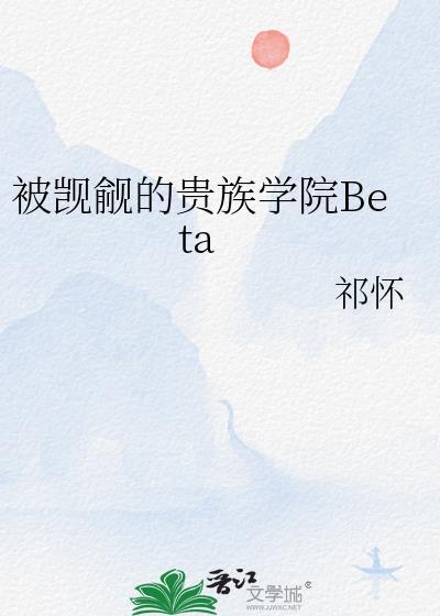 被觊觎的贵族学院beta txt