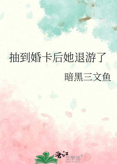 抽到婚卡后退游了TXT