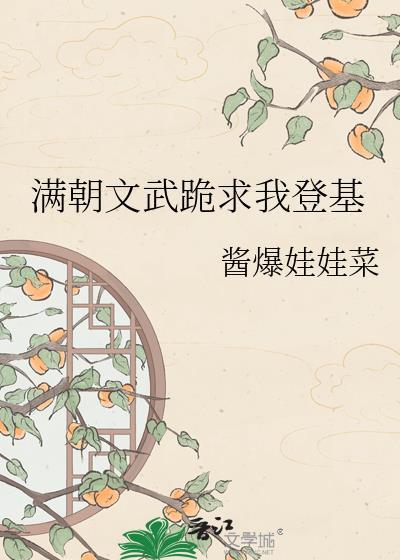 满朝文武跪求我登基爆火短剧