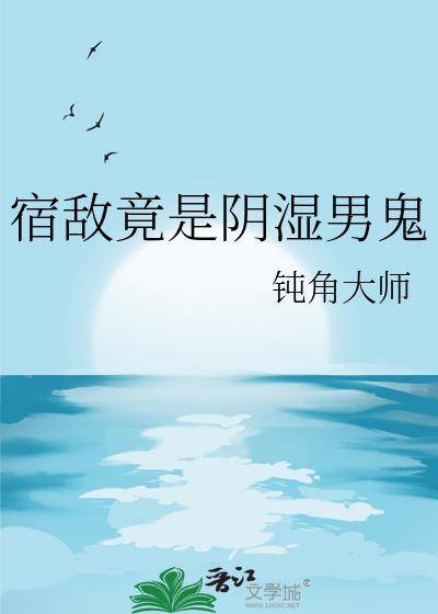 宿敌全文