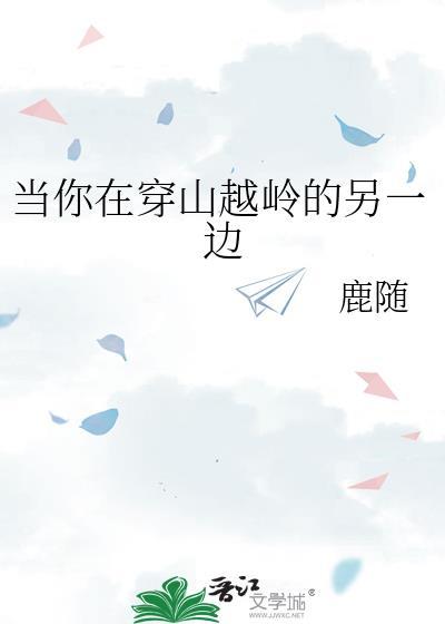 歌词当你在穿山越岭的另一边