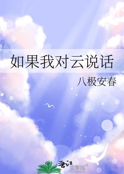 如果我对云说话by八极安春txt