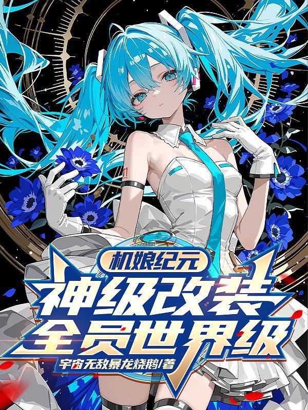 机娘纪元我的机娘都是世界级番茄