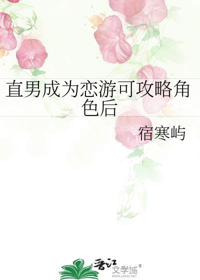 直男成为恋游可攻略角色后txt免