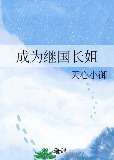 成为继国长姐番外全集