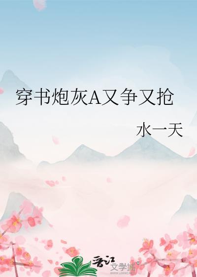 穿书炮灰a又争又抢百度