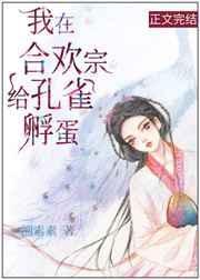 我在合欢宗炼丹短剧