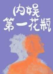 十大公认最好看的娱乐圈