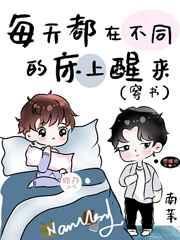 每天都在不同的床上醒来(穿书) by南苇
