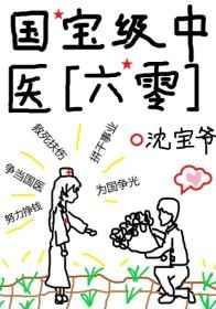 国宝级中医六零宝书网
