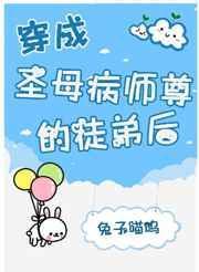 穿成圣母在上gl