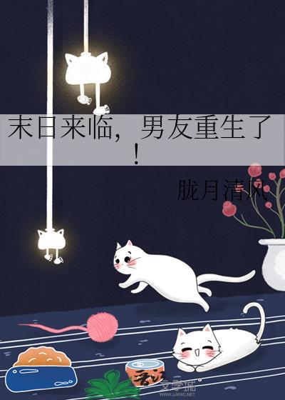 末日来临男友重生了全文免费阅读