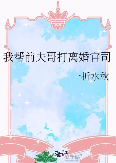 我帮前夫哥打离婚官司晋江