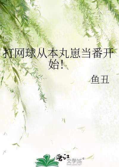 网球之从网王成神