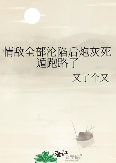 情敌全部沦陷后炮灰死遁跑路了by