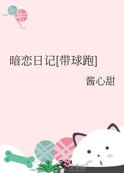 暗恋日记