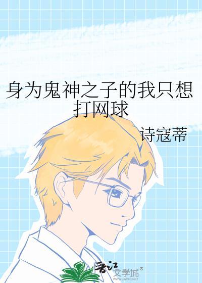 身为鬼的我成为大佬