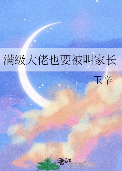 满级大佬也要努