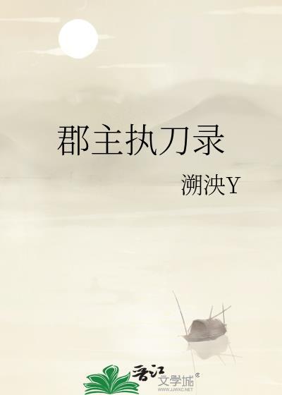郡主执刀录TXT精校版