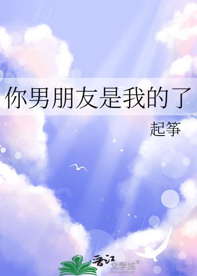 你的男友是我的