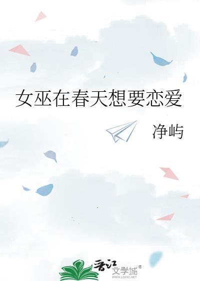 巫在春天想恋爱全文免费阅读