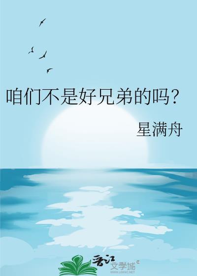 咱们不是好兄弟的吗