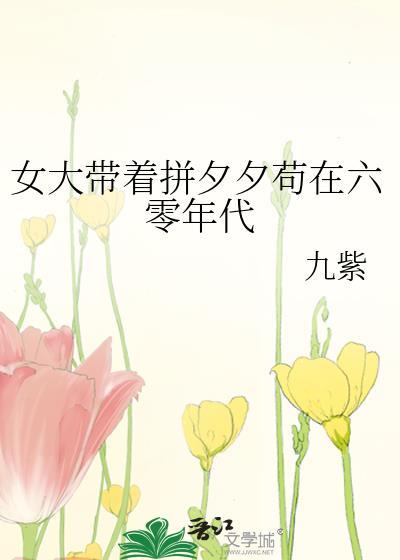 女大带着拼夕夕苟在六零年代免费