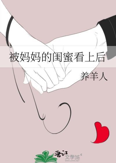 被妈妈的闺蜜发现手冲