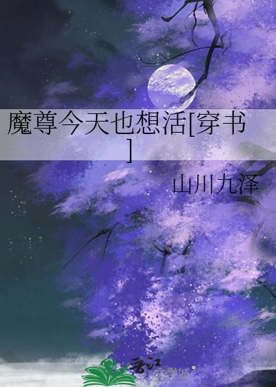 魔尊今天也很敬业