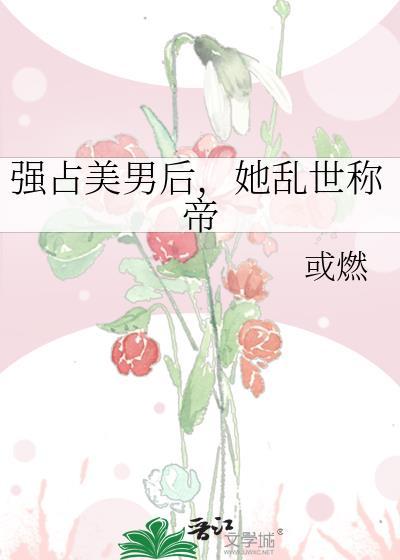 强占女人休想逃听