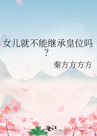 女儿就不能继承皇位吗?赵明昭