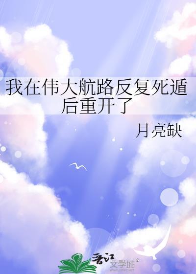 我在伟大航路当海王69