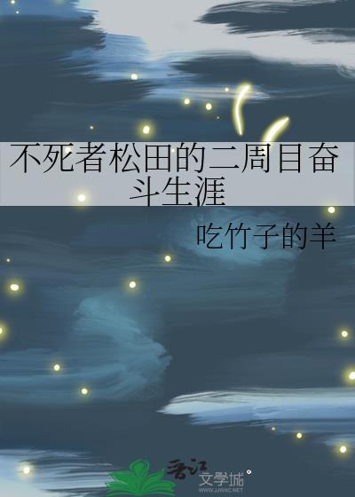 不死者松田的二周目奋斗生涯免费梦
