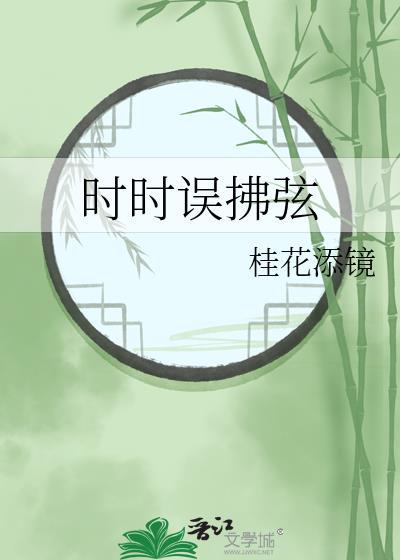 时时误拂弦by桂花添镜