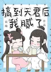 搞到天君后我腻了全文阅读