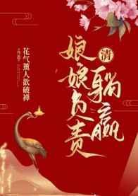 清 娘娘负责躺赢