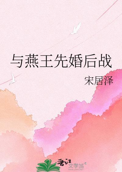 与燕惠王书